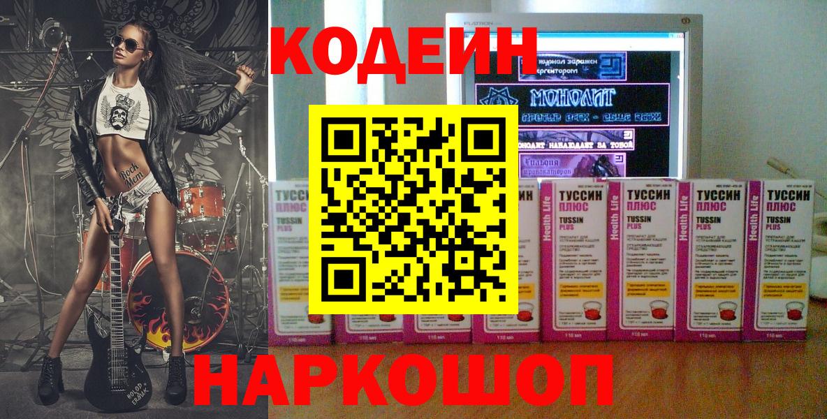Тимашёвск  Кодеин напиток Lean (лин)  Вход с VPN  Codein Purple Drank 